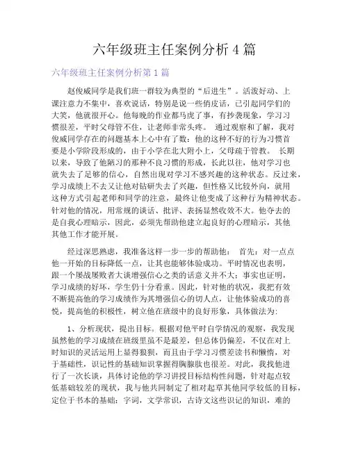 六年级班主任案例分析4篇