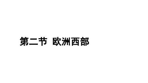 人教版七年级下册地理欧洲西部