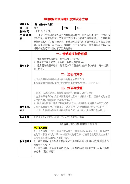 高中物理 《机械能守恒定律》教学设计方案 新人教版必修2