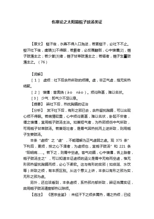 伤寒论之太阳篇栀子豉汤类证
