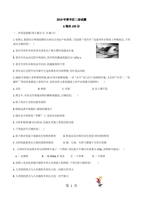 四川省成都市青羊区2018届九年级第二次诊断性考试物理试题(无答案)-教育文档