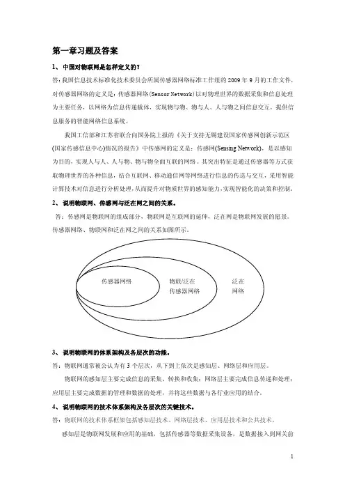 第一章物联网习题及答案