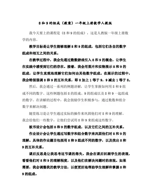 8和9的组成(教案)一年级上册数学人教版