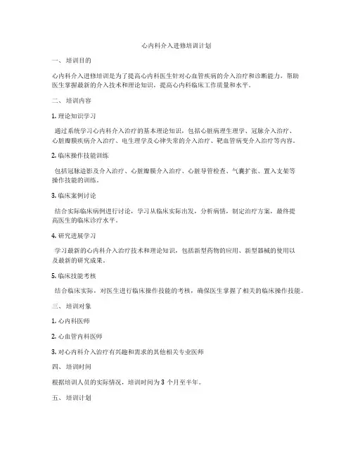 心内科介入进修培训计划