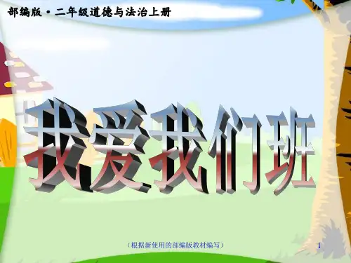 部编版道德与法治二年级上册我爱我们班 (1)ppt课件