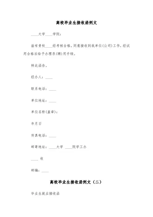 高校毕业生接收函例文（五篇）