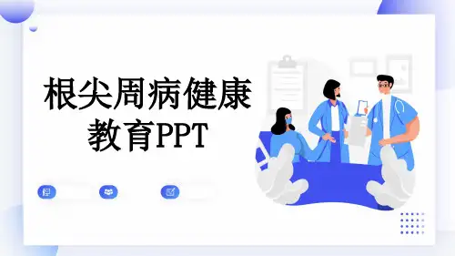 根尖周病健康教育PPT