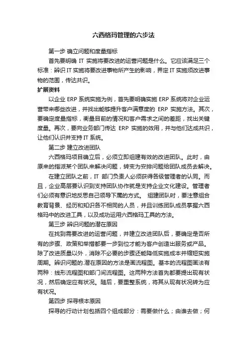 六西格玛管理的六步法