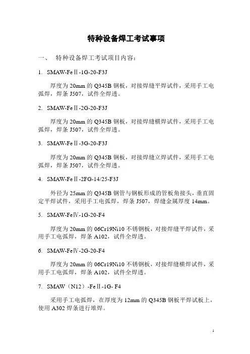 特种设备焊工考试项目1