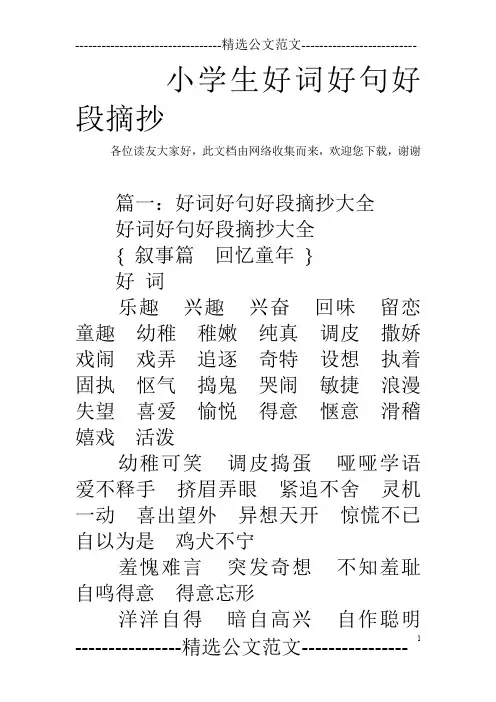 小学生好词好句好段摘抄_1
