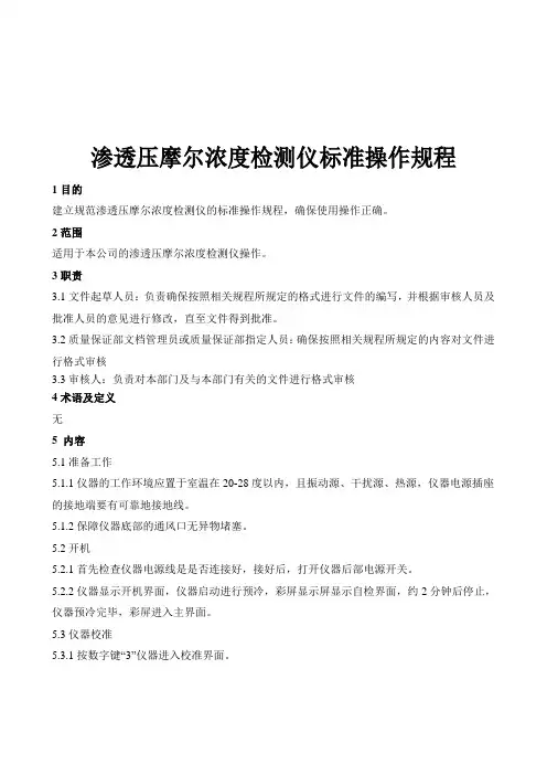 渗透压摩尔浓度检测仪标准操作规程