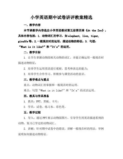 小学英语期中试卷讲评教案精选