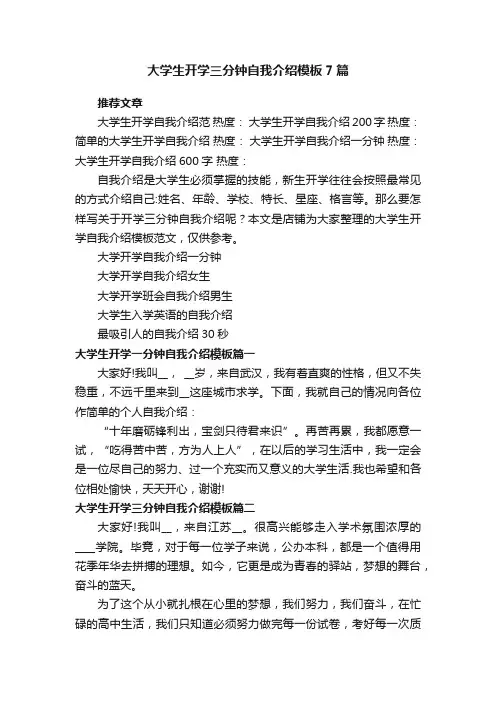 大学生开学三分钟自我介绍_新生开学自我介绍模板7篇