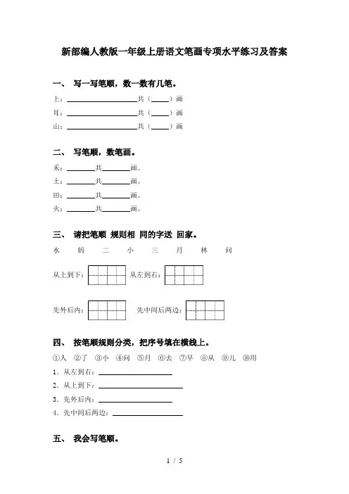 新部编人教版一年级上册语文笔画专项水平练习及答案