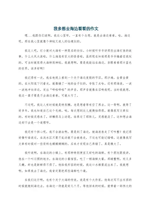 我多想去海边看看的作文