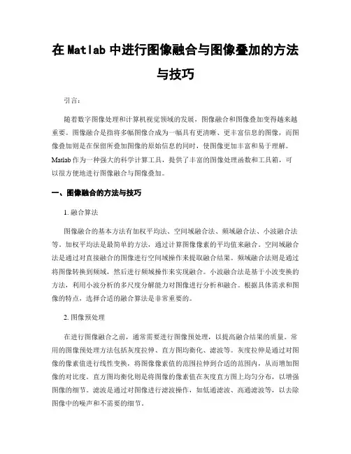在Matlab中进行图像融合与图像叠加的方法与技巧