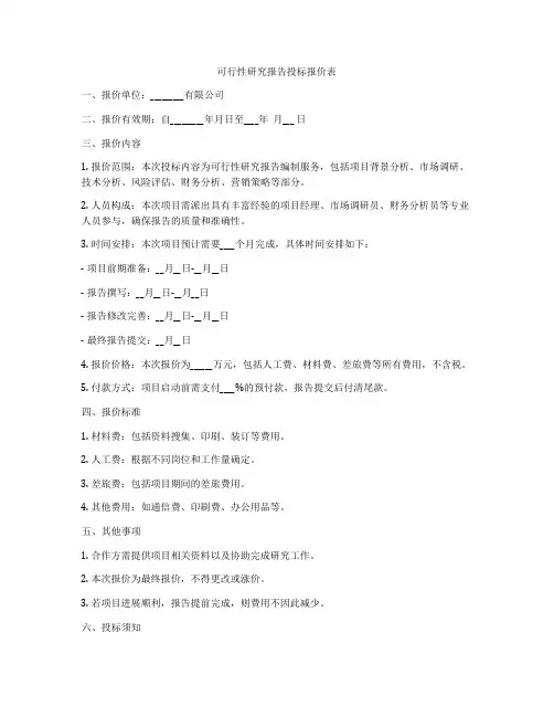 可行性研究报告投标报价表