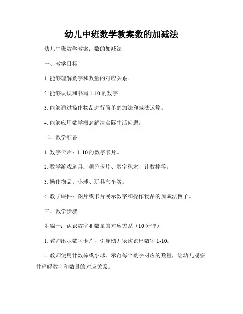 幼儿中班数学教案数的加减法