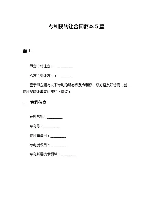 专利权转让合同范本5篇