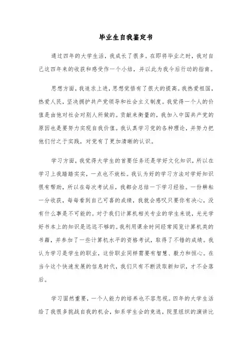 毕业生自我鉴定书(七篇)