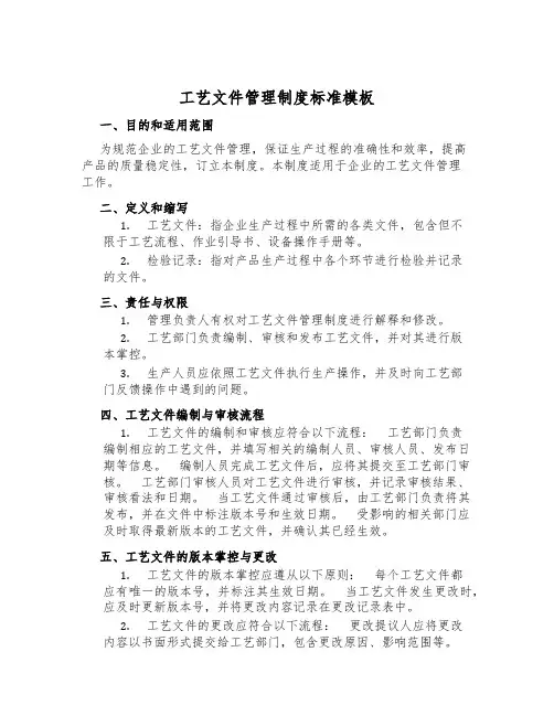 工艺文件管理制度标准模板