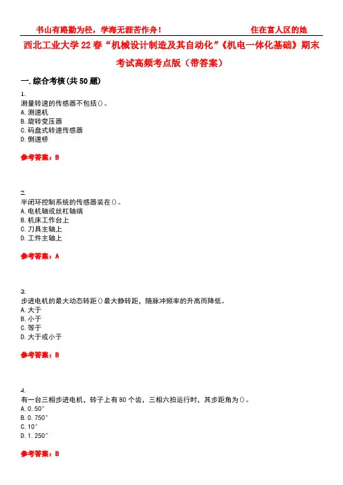 西北工业大学22春“机械设计制造及其自动化”《机电一体化基础》期末考试高频考点版(带答案)试卷号：1