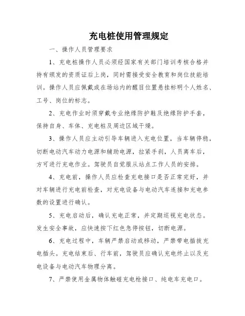 充电桩使用管理规定