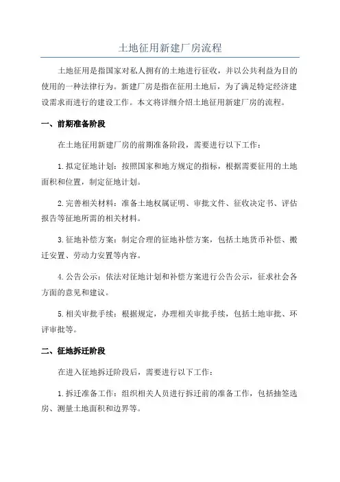 土地征用新建厂房流程