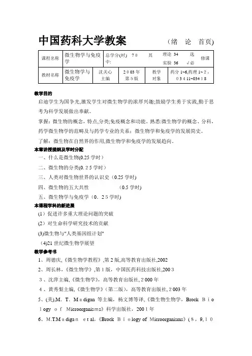 中国药科大学教案(绪论首页)