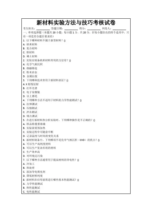 新材料实验方法与技巧考核试卷