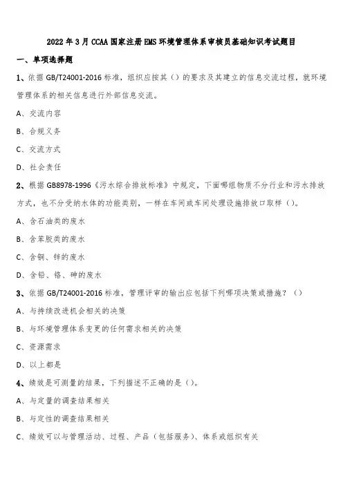 2022年3月CCAA国家注册EMS环境管理体系审核员基础知识考试题目含解析