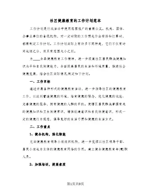 社区健康教育的工作计划范本(4篇)