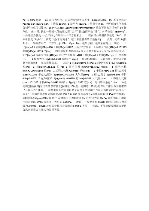 Psi与MPa换算   psi是压力单位