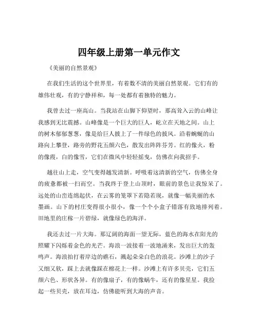 四年级上册第一单元作文