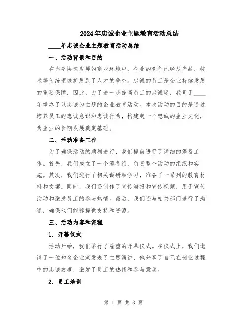 2024年忠诚企业主题教育活动总结