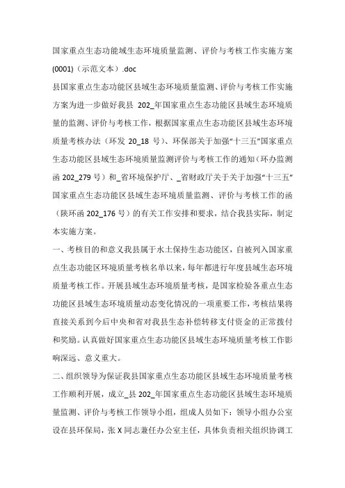 国家重点生态功能域生态环境质量监测、评价与考核工作实施方案(0001)(示范文本)