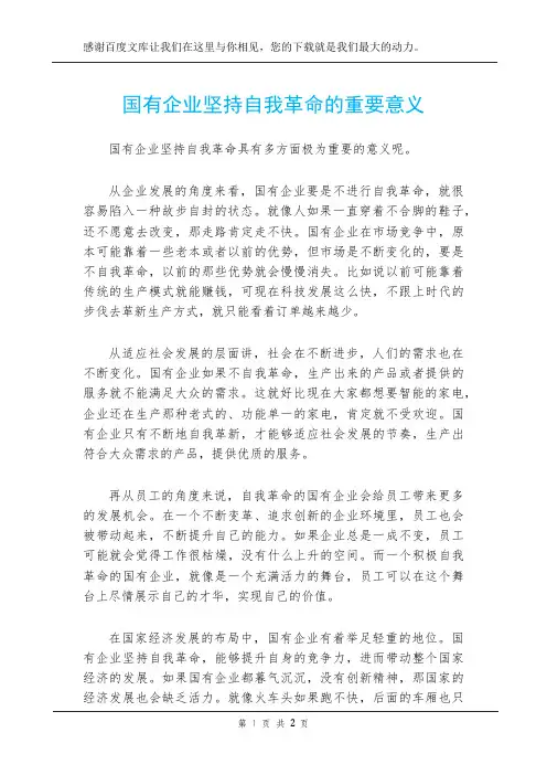 国有企业坚持自我革命的重要意义