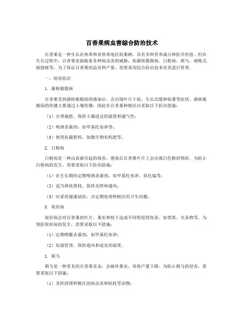 百香果病虫害综合防治技术