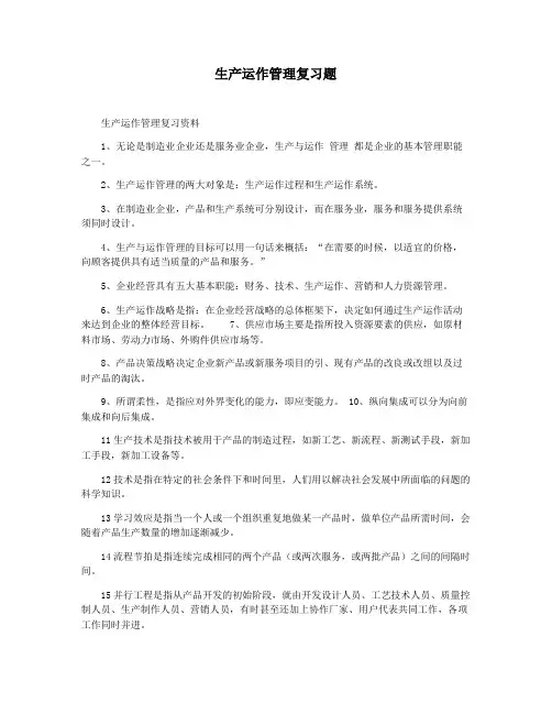 生产运作管理复习题