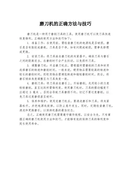 磨刀机的正确方法与技巧