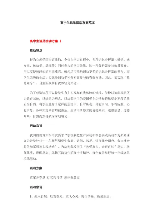 高中生远足活动方案范文