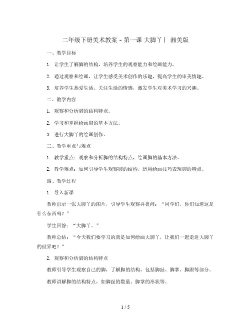 二年级下册美术教案 - 第一课 大脚丫 ︳湘美版  