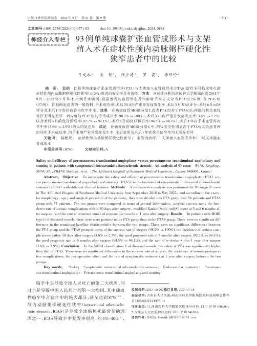 93例单纯球囊扩张血管成形术与支架植入术在症状性颅内动脉粥样硬化性狭窄患者中的比较
