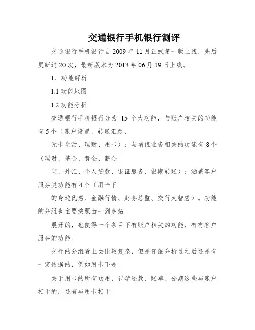 交通银行手机银行测评