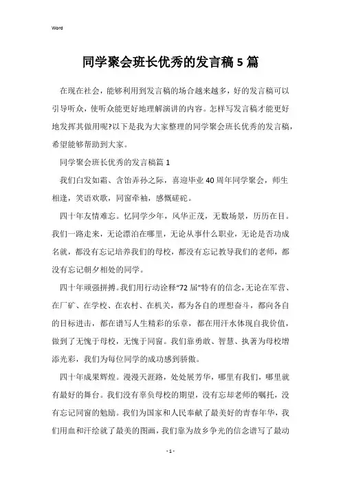 同学聚会班长优秀的发言稿5篇
