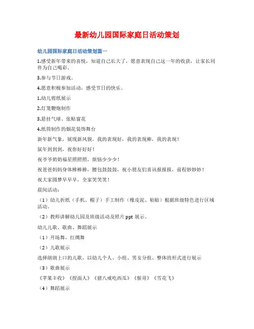 最新幼儿园国际家庭日活动策划