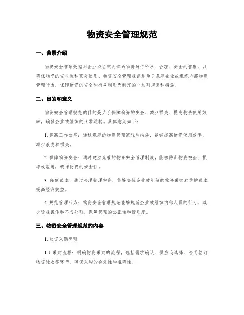 物资安全管理规范
