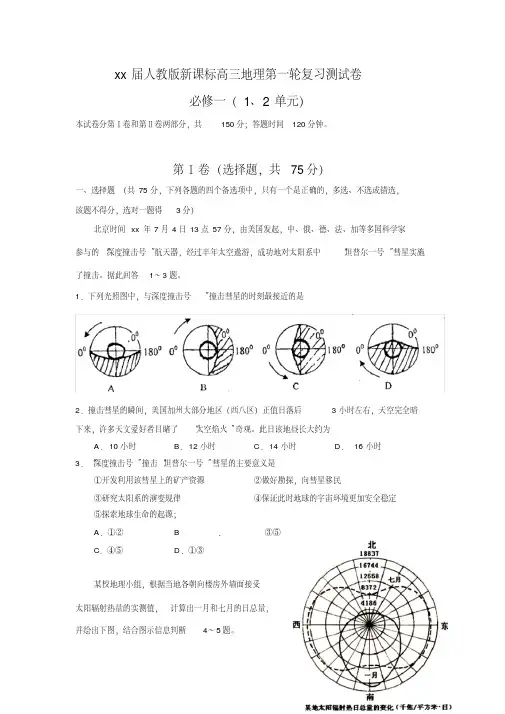 高三地理第一轮复习测试卷必修一(1、2单元).pdf