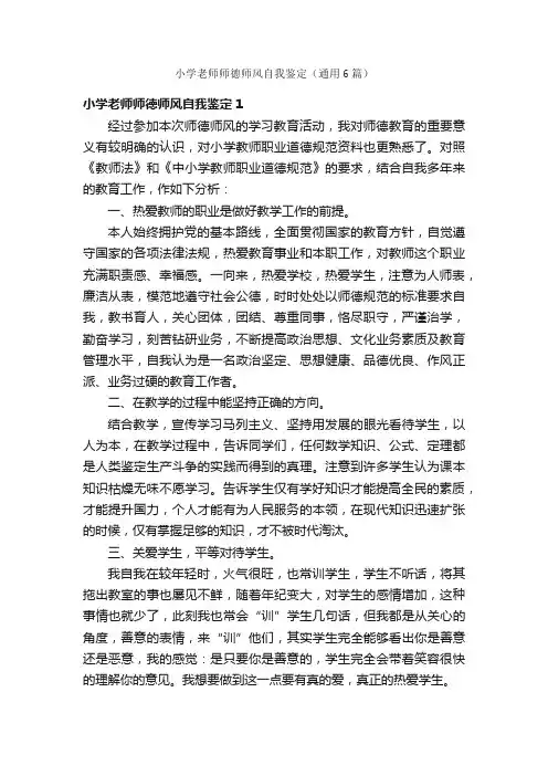 小学老师师德师风自我鉴定（通用6篇）