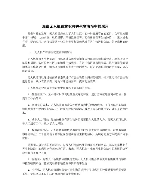 浅谈无人机在林业有害生物防治中的应用